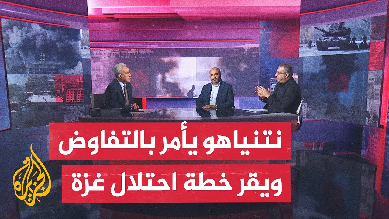 مسار الأحداث| نتنياهو يأمر بمفاوضات فورية ويعتمد خطة احتلال مدينة غزة