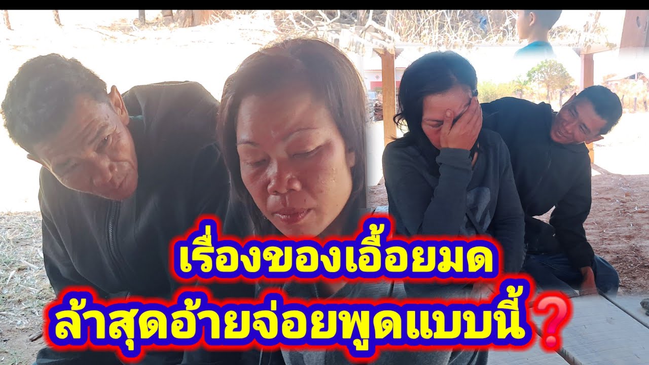 ล่าสุดเรื่องของเอื้อยมดอ้ายจ่อยพูดแล้ว 12 กุมภาพันธ์ ค.ศ. 2026