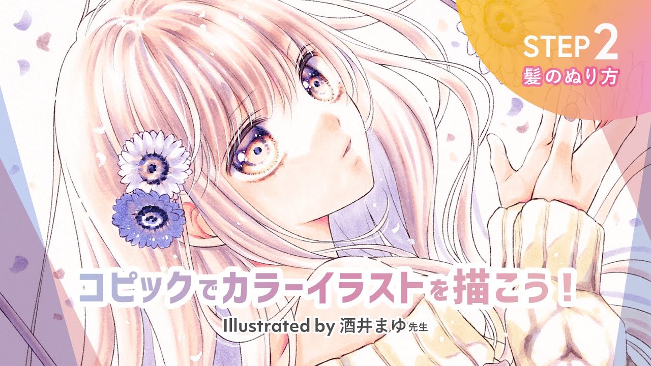 【りぼん×コピック】酒井まゆ先生のコピックメイキング 〜ツヤツヤ髪のぬり編〜【「ハロー、イノセント」】