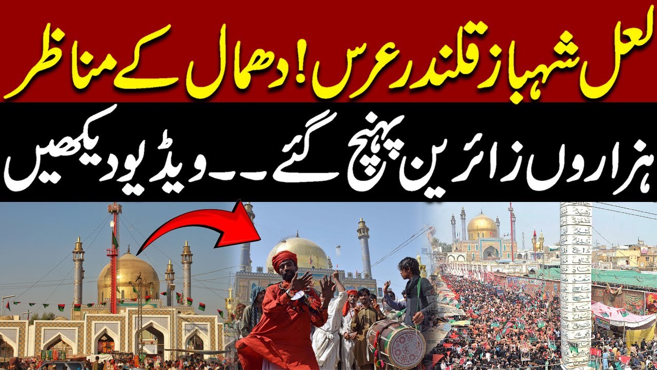 Lal Shahbaz Qalandar Urs 2025 | Shahbaz Qalandar Dhamal | Exclusive Scenes | Pakistan News