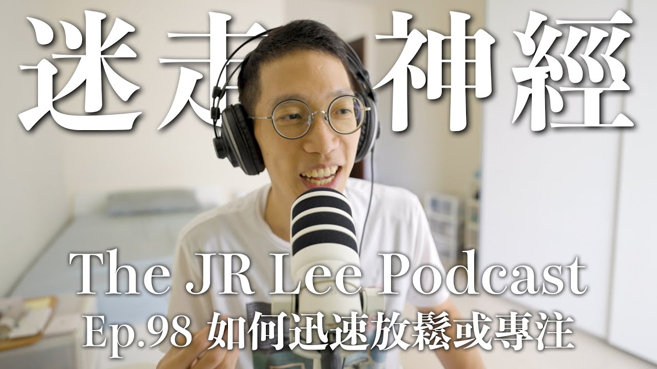 運動後1~2小時內工作或讀書，效果會倍增💪｜每天做五分鐘呼吸訓練，迅速減壓，還會提高心率變異性（是好事❤️ ）｜多吃泡菜可以讓心情變好⋯⋯嗎？｜The JR Lee Podcast Ep098