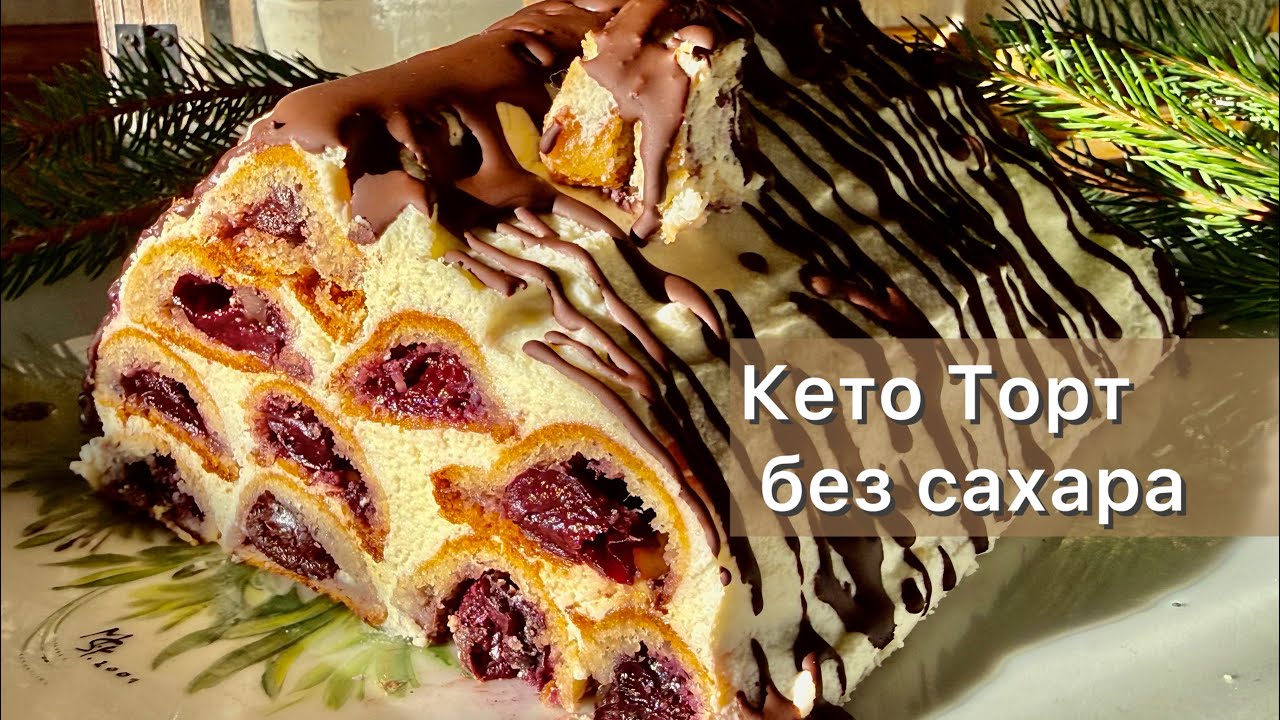 Монастырская изба кето торт без сахара | Диабетические рецепты 