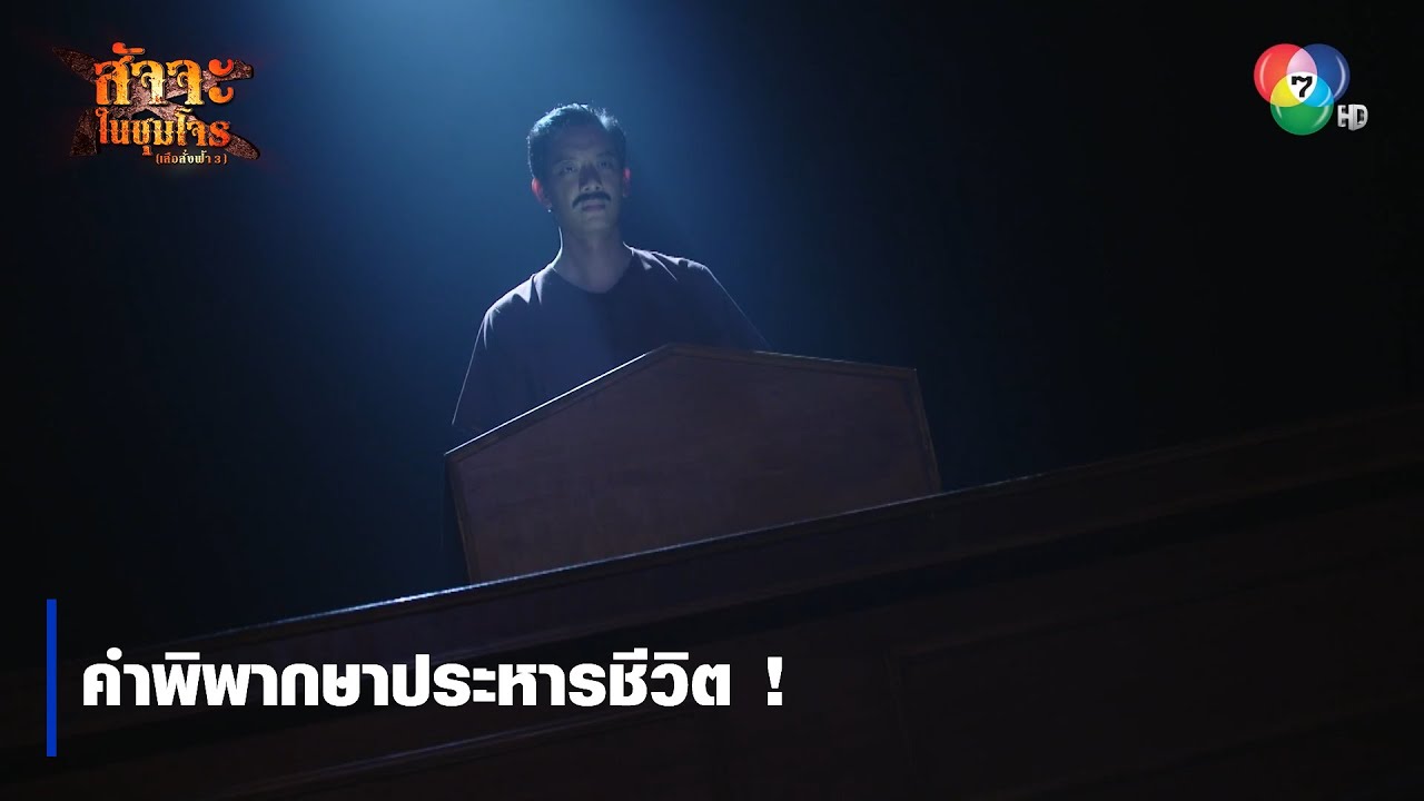 คำพิพากษาประหารชีวิต ! | ตอกย้ำความสนุก สัจจะในชุมโจร (เสือสั่งฟ้า3)