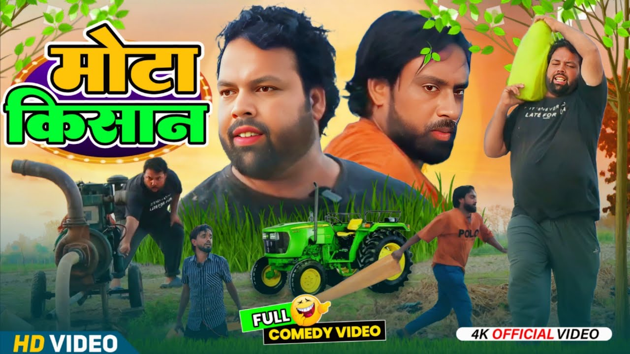 मोटा किसान। Tipu comedy । Js film house