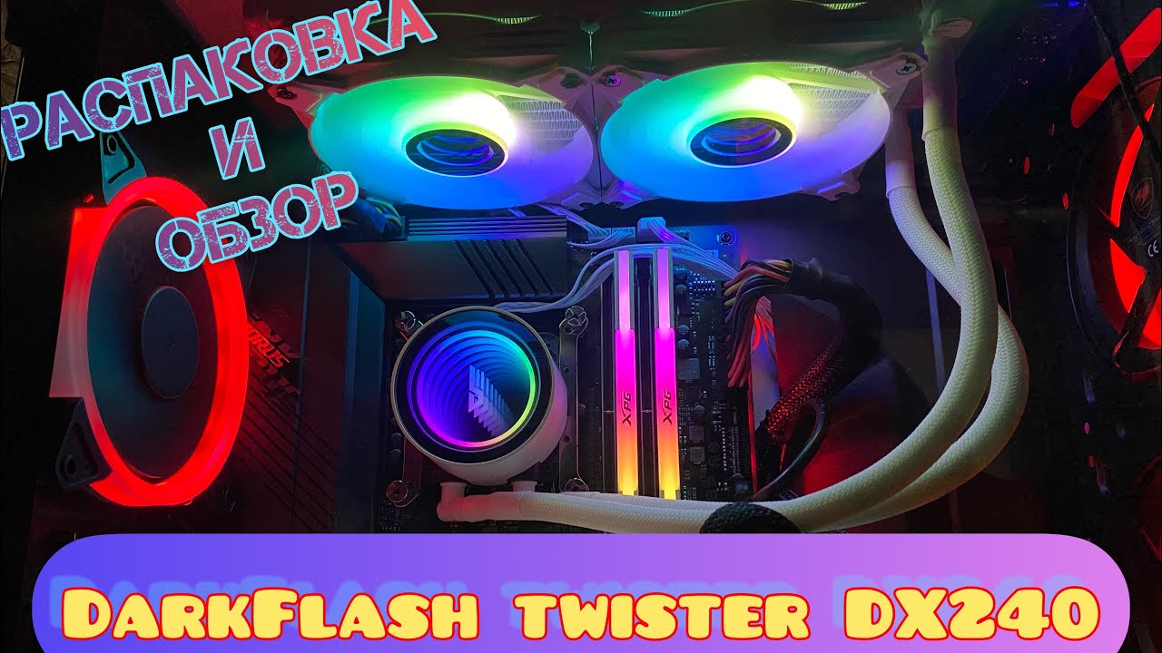Darkflash Twister DX 240 Ver. 2 СВО/СЖО для процессора