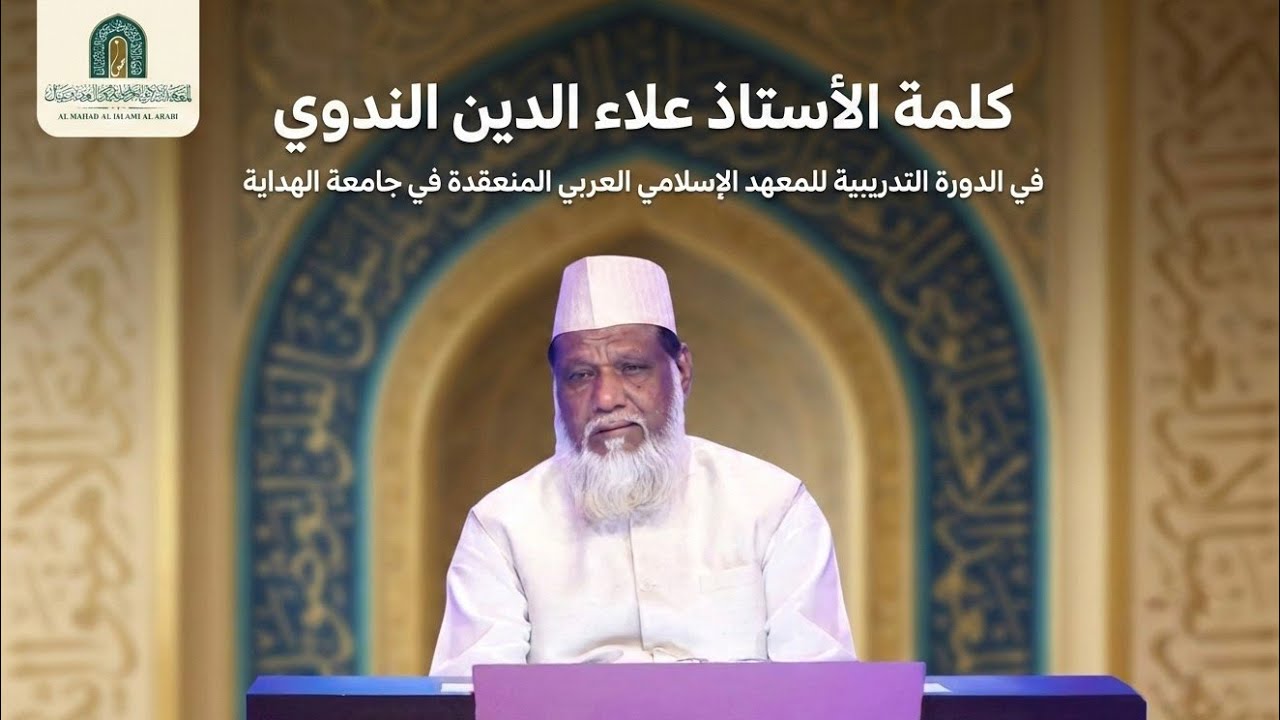 كلمة الاستاذ علاء الدين الندوي حفظه الله | الدورة التدريبية للمعهد الإسلامي العربي في جامعة الهداية