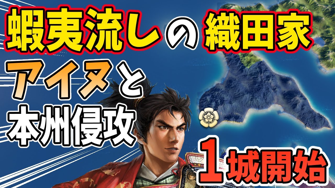 【信長の野望 新生 PK】もし蝦夷に島流しさせられた織田家が、アイヌ民族の協力を得て本州に侵攻したら？絶望の１城スタート　ＡＩ観戦【ゆっくり実況】