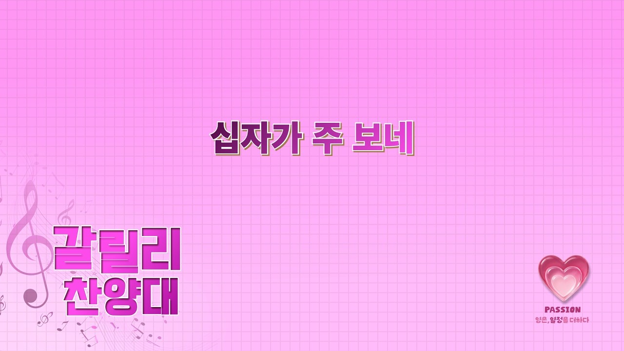 2026-02-22ㅣ십자가 주 보네ㅣ갈릴리 찬양대