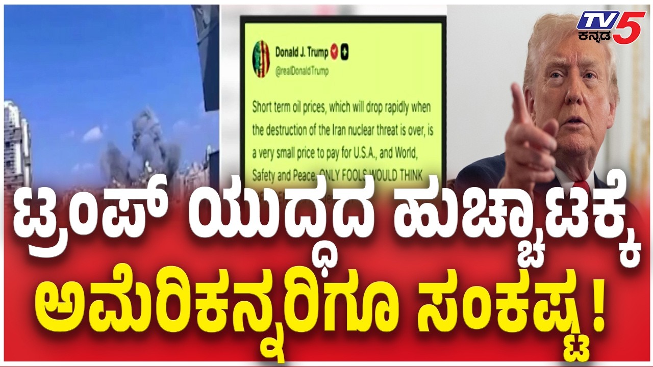 Donald Trump Social Media Post on American Citizens ಟ್ರಂಪ್​​ ಯುದ್ಧದ ಹುಚ್ಚಾಟಕ್ಕೆಅಮೆರಿಕನ್ನರಿಗೂ ಸಂಕಷ್ಟ