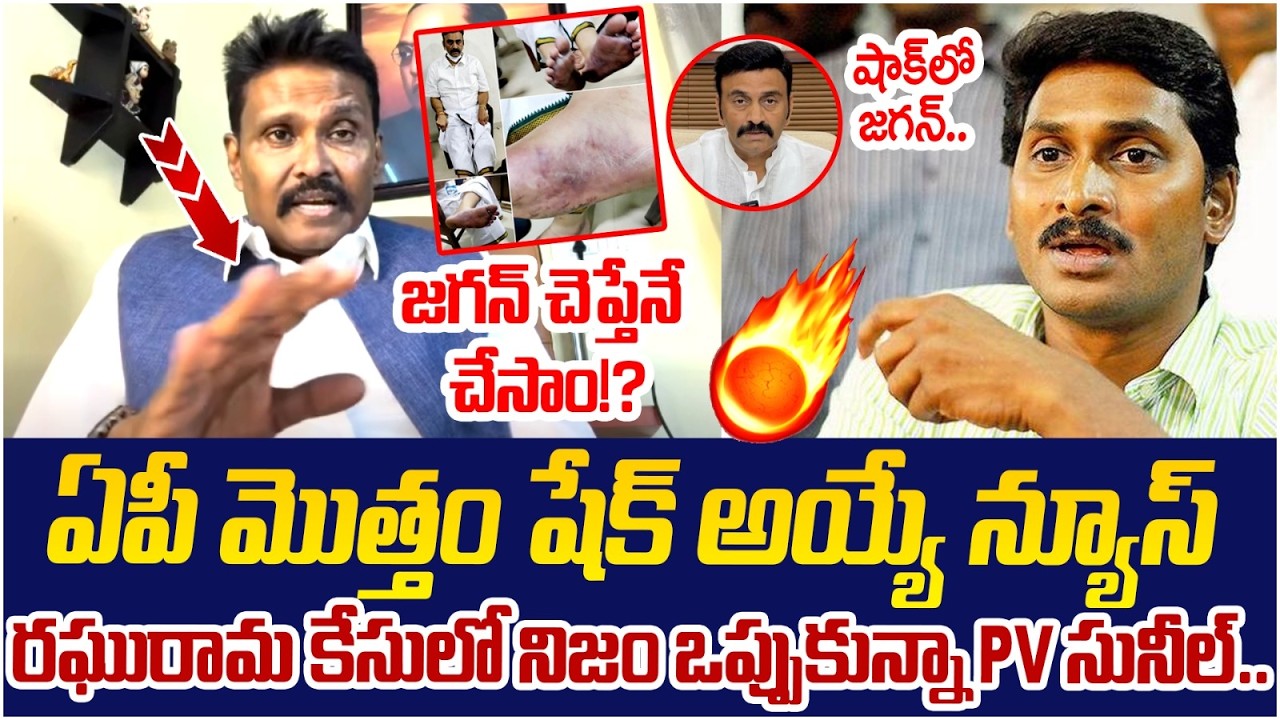 PV Sunil Kumar Big Shock to YS Jagan | Raghu Rama Krishnam Raju Custodial Torture | AP Politics