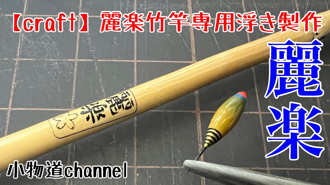 麗楽竹竿専用浮き製作 【タナゴ釣り】 自作浮き 山吹浮き 外通し浮き 短竿 竹竿