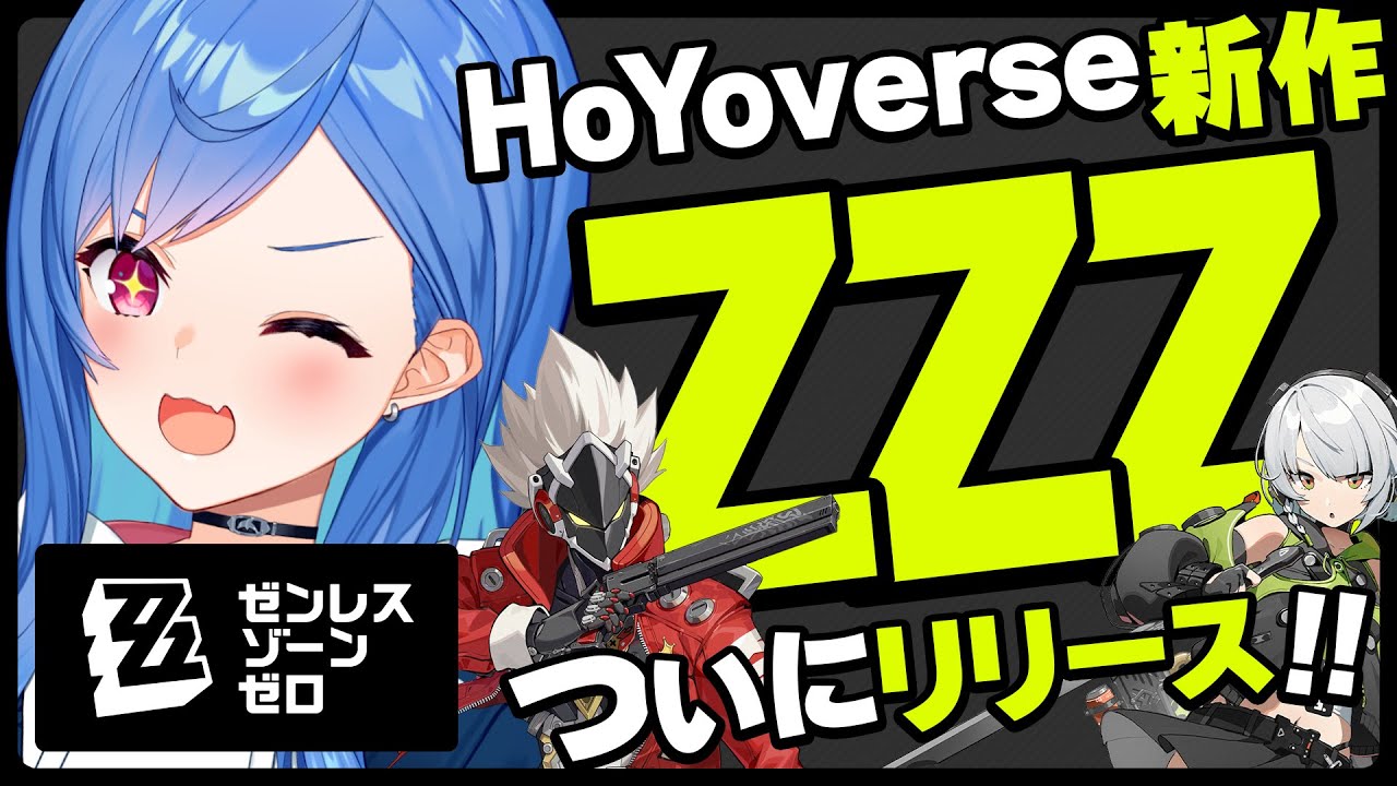 【 ホヨバ新作 】ゼンレスゾーンゼロは流石にやるしかないっしょ‼#ゼンゼロ 【 にじさんじ / 西園チグサ 】