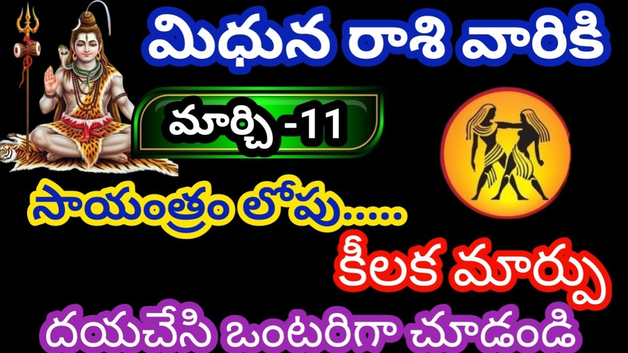 మిధున రాశి వారికి మార్చి 11 బుధవారం జాతకఫలితాలు @KalyaniHarshitha 
