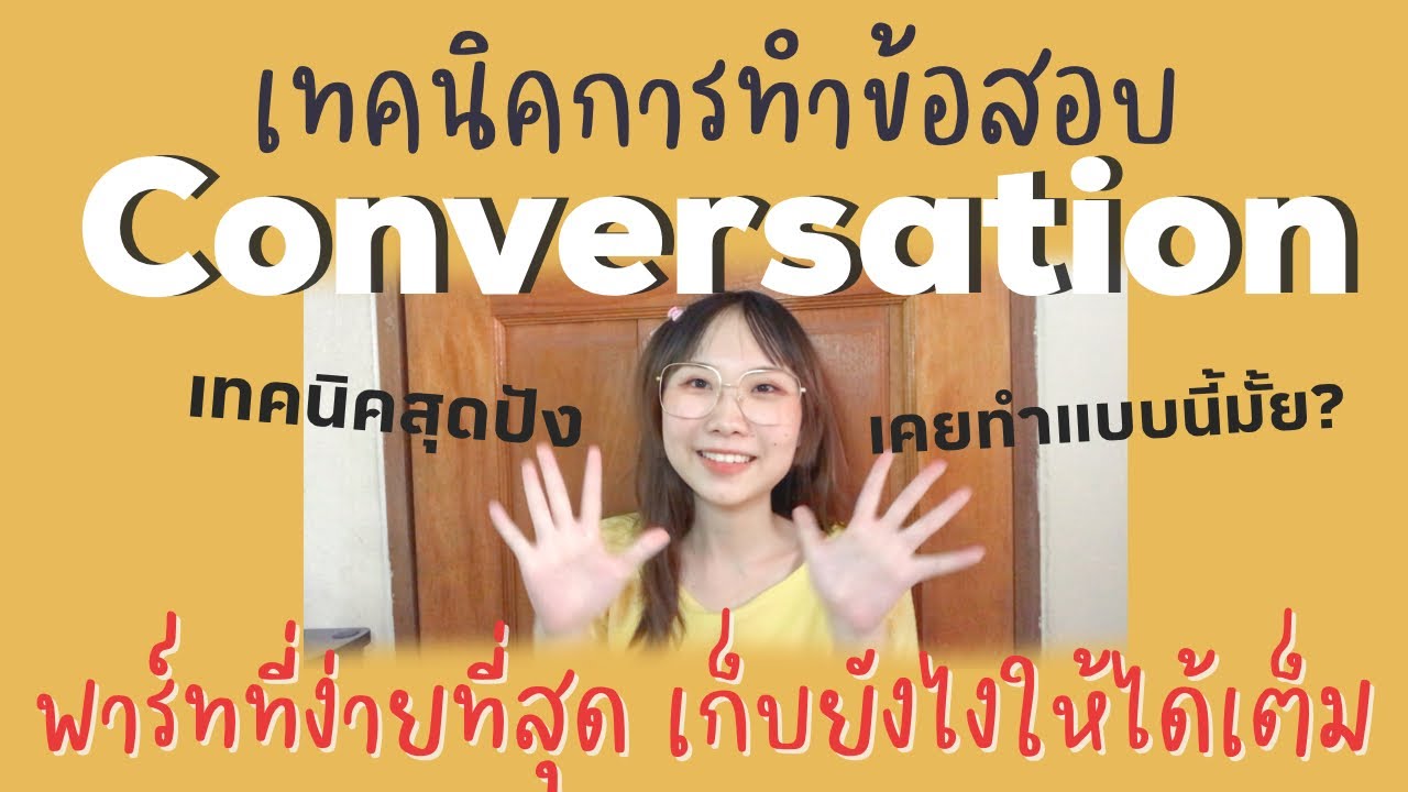 เทคนิคการทำข้อสอบ conversation พาร์ทที่ง่ายที่สุด ใครยังไม่คล่อง ลองมาดูเทคนิค!
