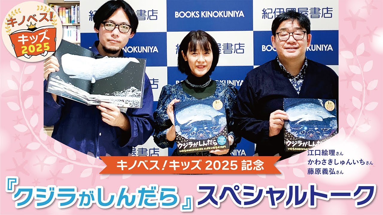 キノベス！キッズ2025記念『クジラがしんだら』スペシャルトーク（作者・江口絵理さん・かわさきしゅんいちさん、監修・藤原義弘さん）