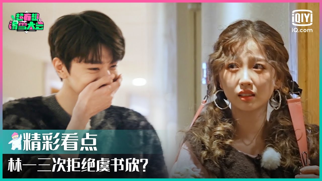 林一三次拒绝虞书欣选择王彦霖 虞书欣：你怎么能选他！ | 超有趣滑雪大会 EP07 | Let’s Go Skiing | iQiyi综艺