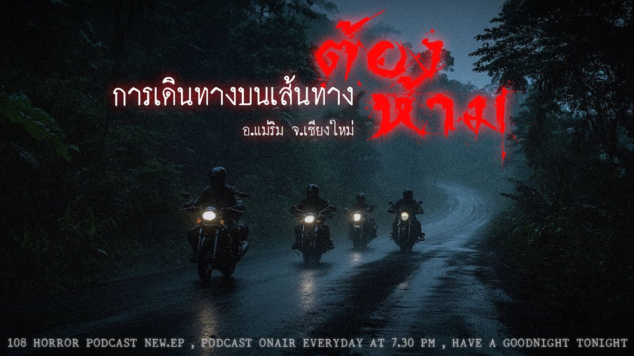การเดินทางบนเส้นทางต้องห้าม (จ.เชียงใหม่) | 108 เรื่องหลอน PODCAST EP.455