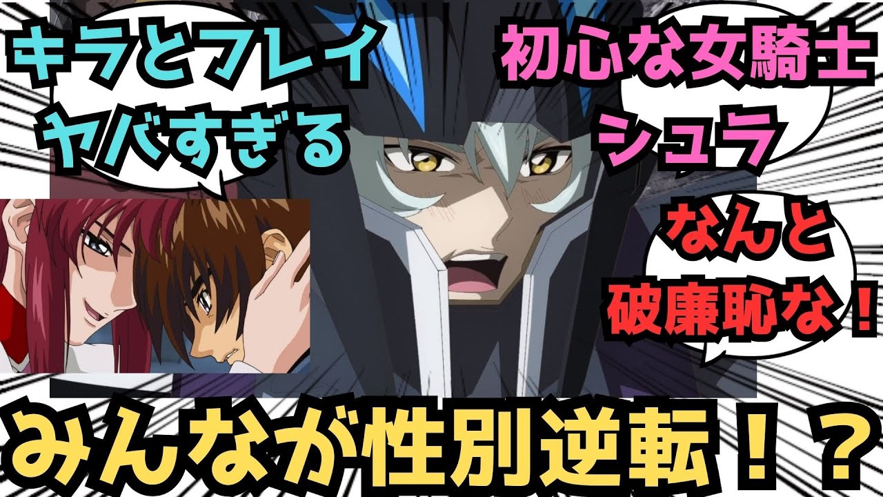 【IF】SEEDの登場キャラの性別が男女逆だったとしてに対するみんなの反応集【ガンダムSEED FREEDOM】