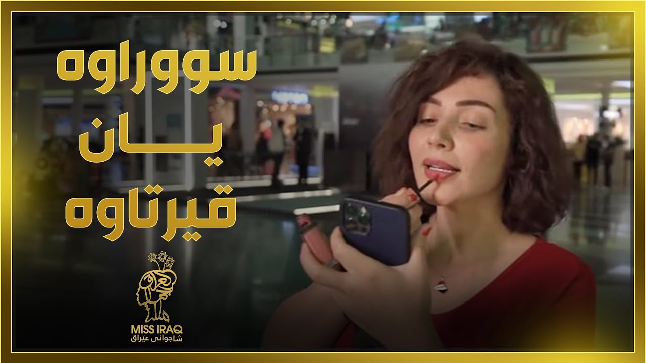 ئەوە سووراو کردنە یان قیرتاو کردن؟.. سیما جاف شاجوانی دیالە