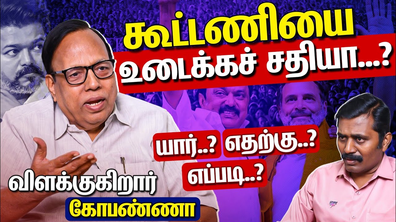DMK Congress Alliance | காங்கிரஸ் கூட்டணி-யை உடைக்க சதியா? | TVK | Vijay Trisha | Gopanna Interview