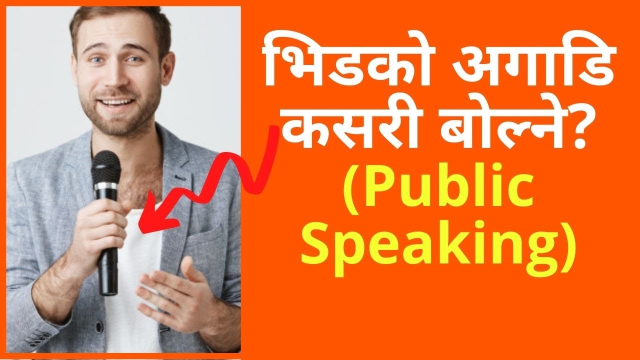 ✅Stage को डर कसरी हटाउने ?|भीड को अगाडी कसरी बोल्ने ?   (Public Speaking Skill)