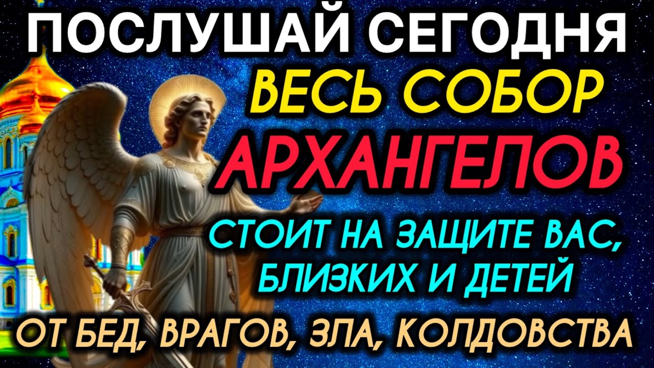 ПОСЛУШАИ СЕГОДНЯ ВЕСЬ СОБОР АРХАНГЕЛОВ СТОИТ НА ЗАЩИТЕ ВАС,БЛИЗКИХ И ДЕТЕЙ ОТ БЕД, ВРАГОВ,КОЛДОВСТВА