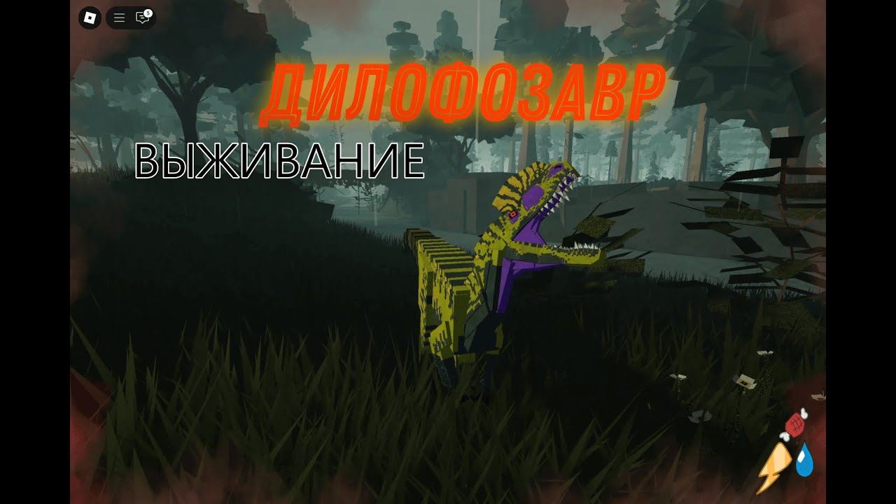 ДИЛОФОЗАВР. ВЫЖИВАНИЕ. Mesozoico (roblox)