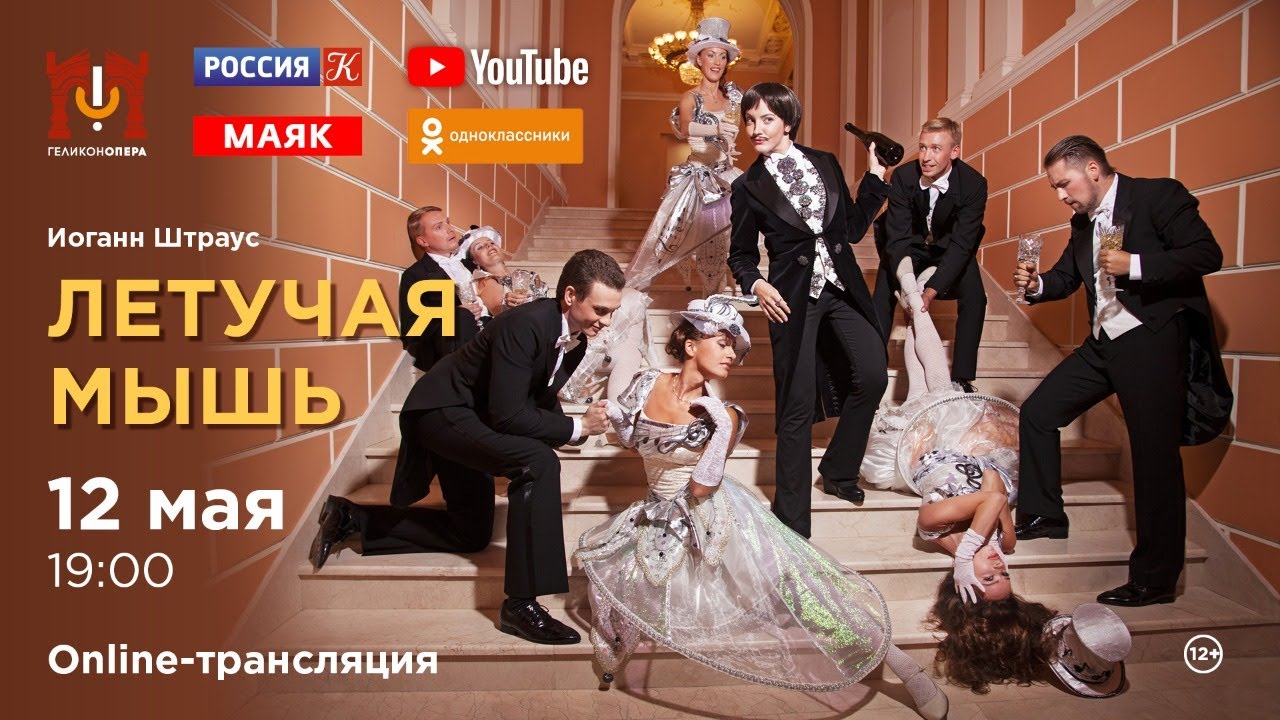 «Летучая мышь» И. Штраус / 