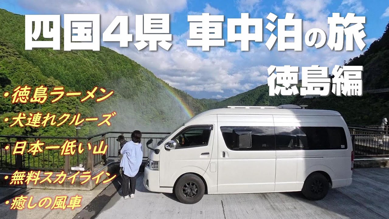 四国をぐるっと！徳島編 |徳島ラーメンを食べ、いろいろ巡る犬連れキャンピングカー車中泊の旅 |  3日目【レクビィ：プラスSL＋1】