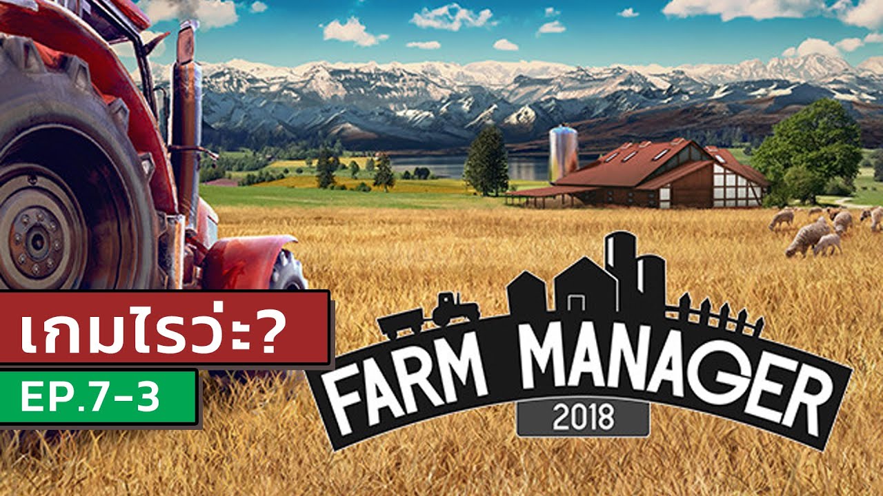 เกมไรว่ะ EP.7-3 | Farm Manager 2018 Part3  | wanwangSANDBOX