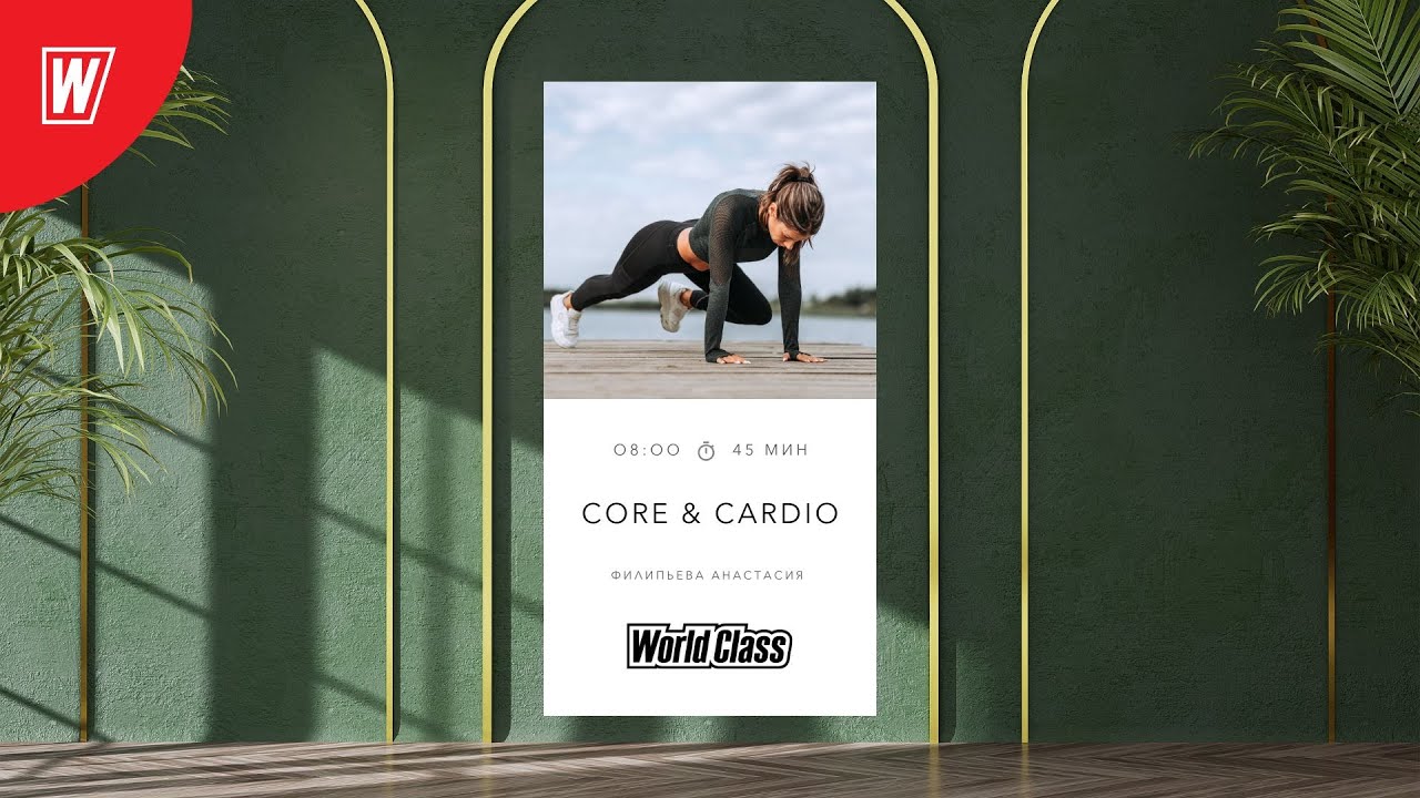 CORE & CARDIO с Анастасией Филипьевой | 26 января 2026 | Онлайн-тренировки World Class