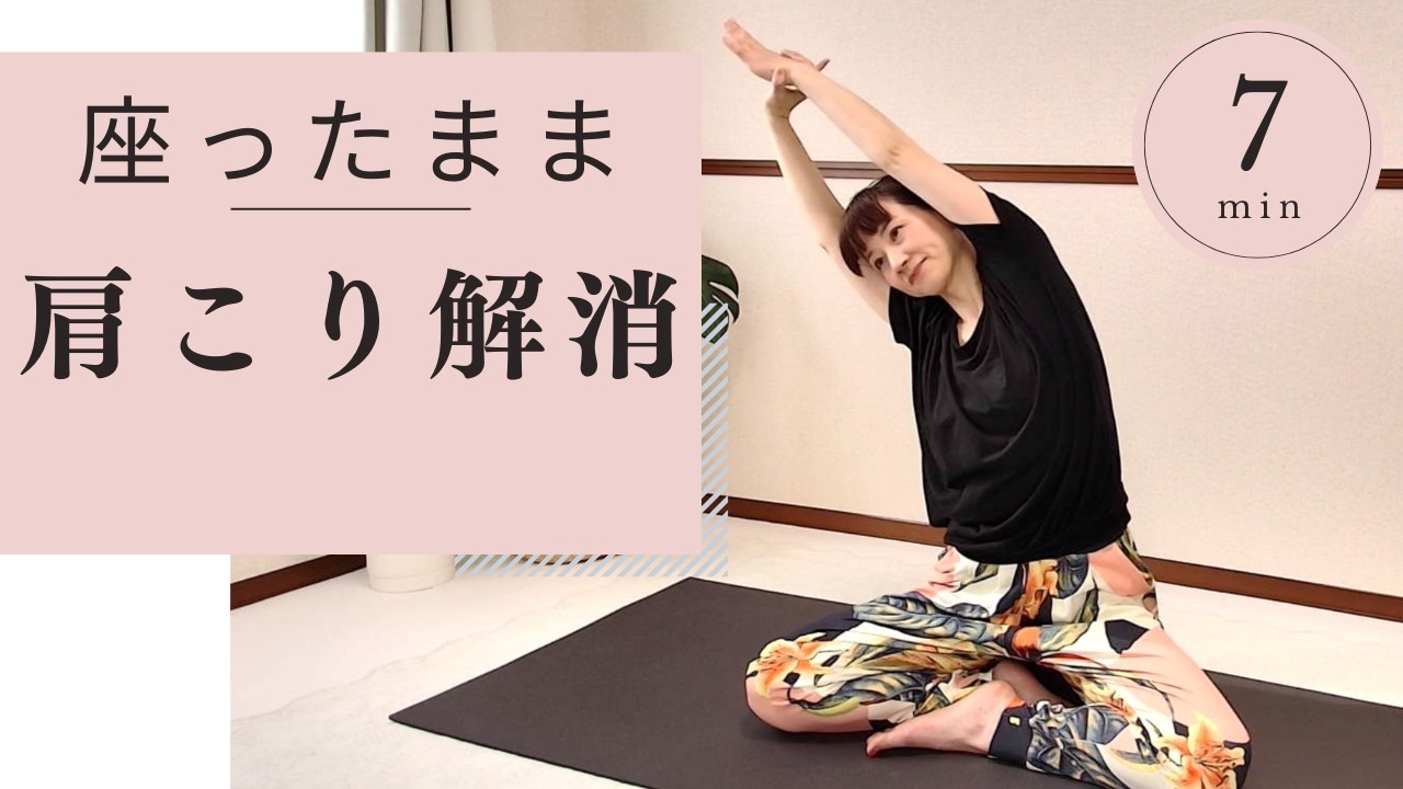 【7分】座ったままできる｜首肩開放ヨガ