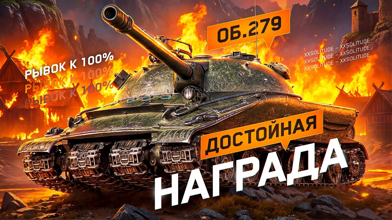 Об. 279 Ранний - ЗАСЛУЖЕННАЯ НАГРАДА ЗА ЛБЗ 2.0! ЭТО ФИНАЛ!? СЕРИЯ 2.