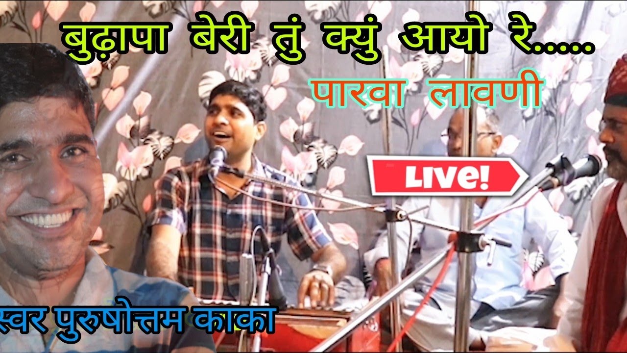 बुढ़ापा बेरी तुं क्युं आयो रे।पारवा लावणी स्वर-पुरुषोत्तम काका श्री डूंगरगढ़ बीकानेर रचना-पिथाराम जी