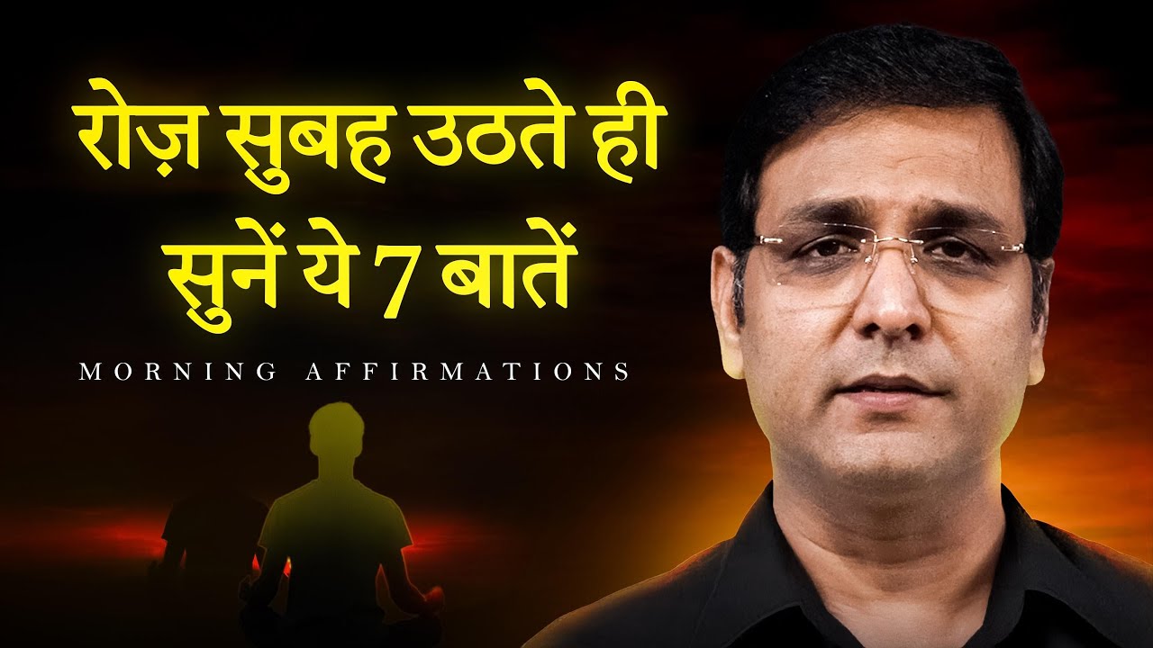 रोज़ सुबह ये 7 बातें सुनो पूरा दिन Motivated रहोगे | MORNING AFFIRMATIONS |