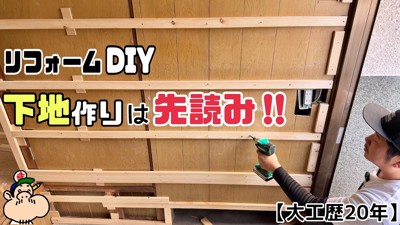 【DIY】【リフォーム】【下地】下地作りは先読み！！次にどうしたいかで決まる！！正解はありませんケースバイケースで自分流で仕上げる！！キレイな壁にするためのポイントやコツあり#diy#下地#リフォーム