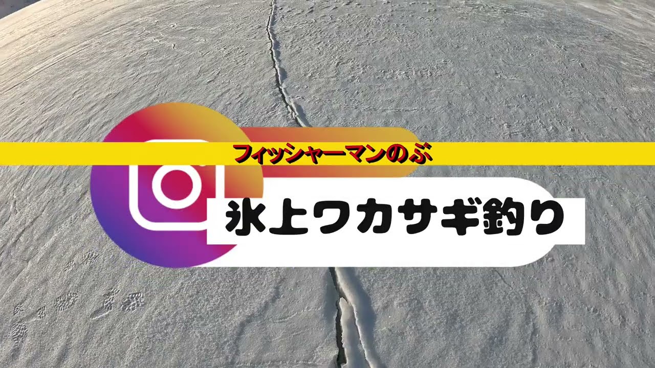 桧原湖氷上ワカサギ釣り最終釣行、ラストは雄子沢‼