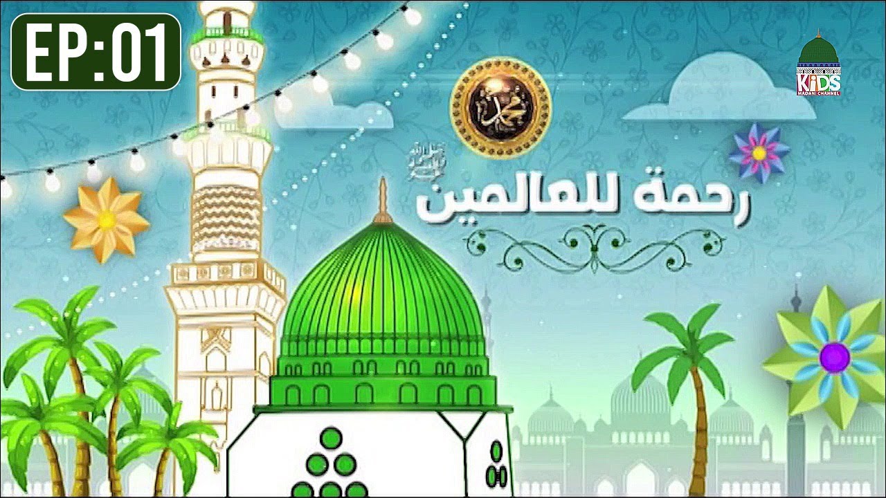 Rehmatul Lil Alameen Episode 01 | Rabi ul Awal 2021 Special - Kids Madani Channel