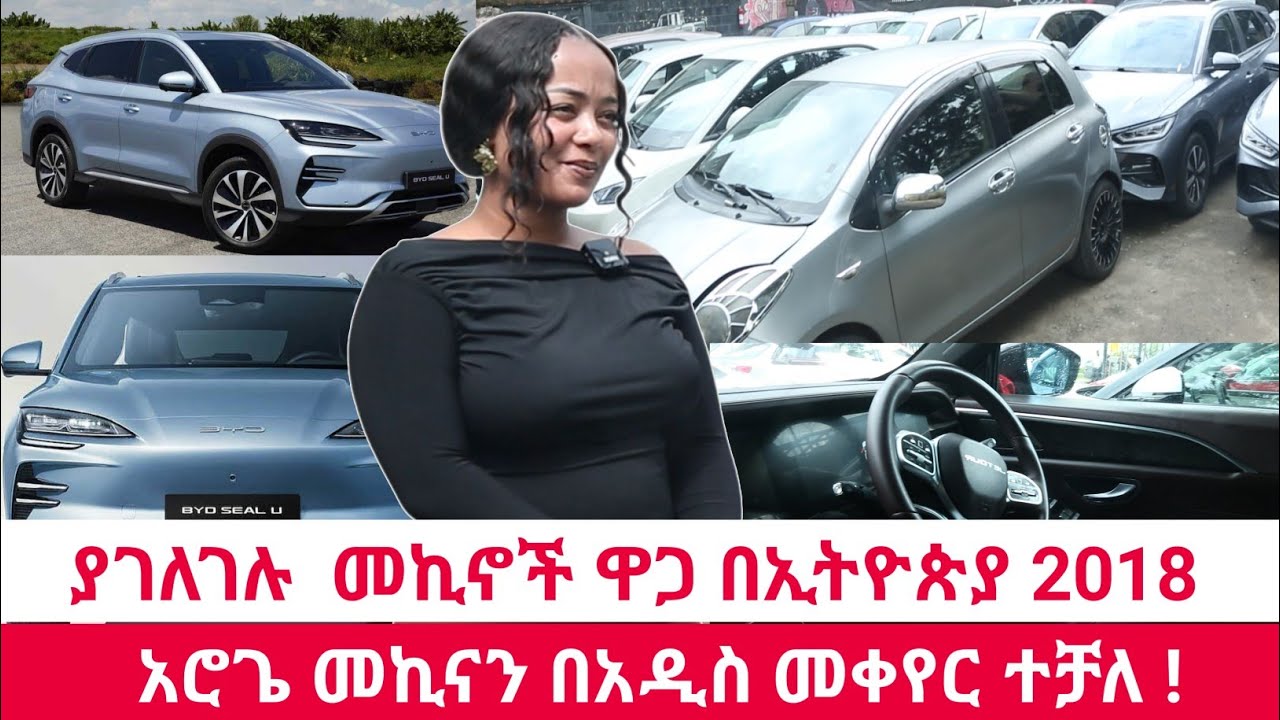 ያገለገሉ እና አዳዲስ መኪኖች ዋጋ በኢትዮጵያ 2018 | Used car price in ethiopia 2025 | አሮጌ መኪናን በአዲስ መቀየር ተቻለ