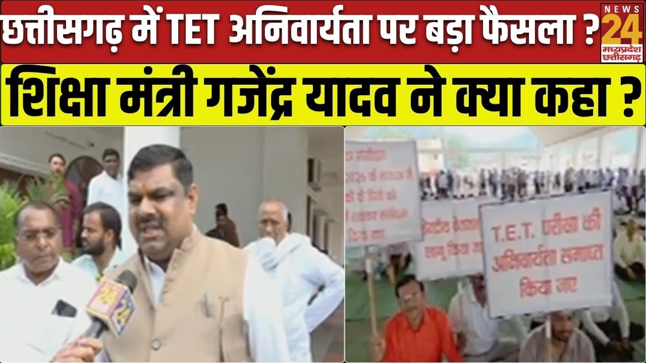 CG TET पर शिक्षा मंत्री का बड़ा बयान! दूसरे राज्यों की नीति का अध्ययन करेगी सरकार | ChhattisgarhNews
