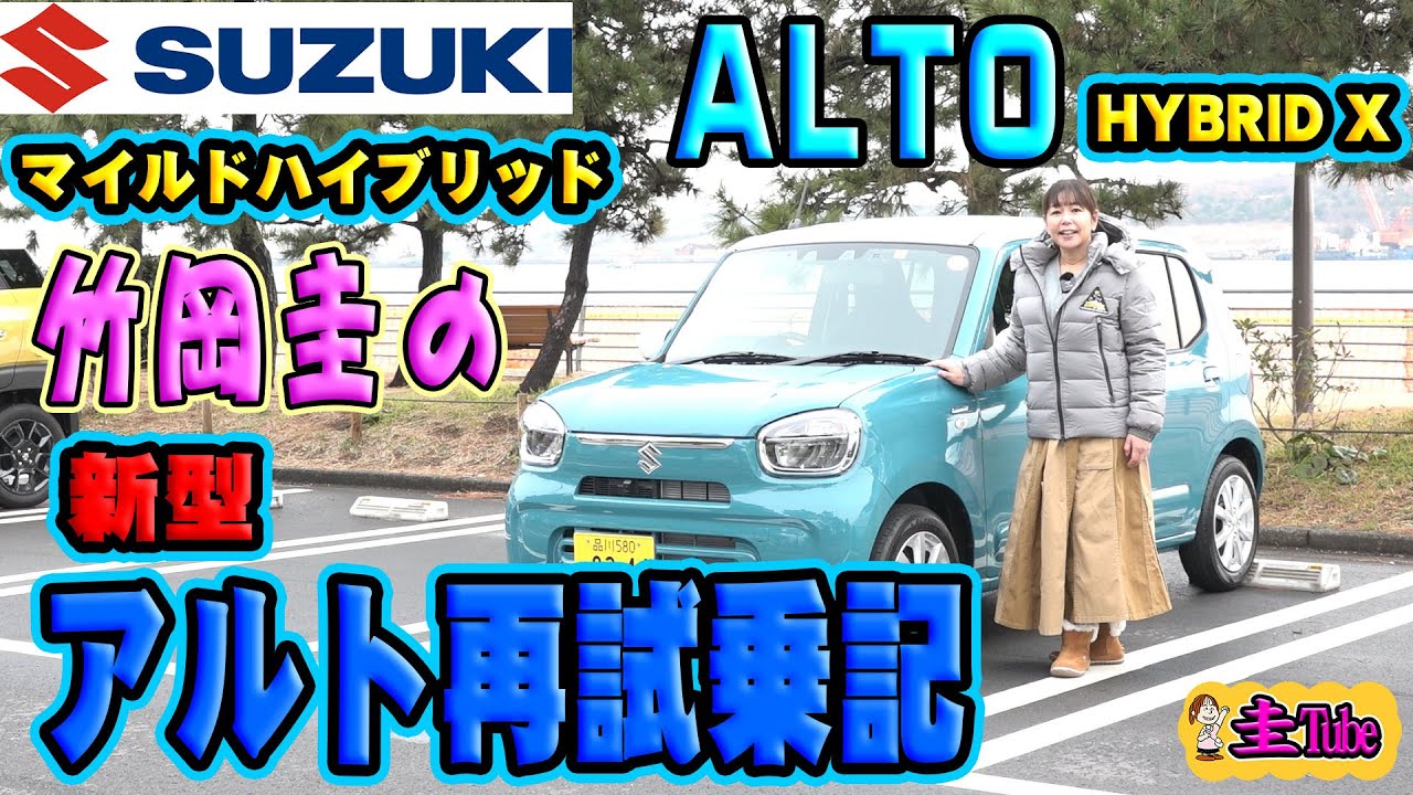 竹岡圭のスズキ アルト試乗記【SUZUKI ALTO HYBRID X】