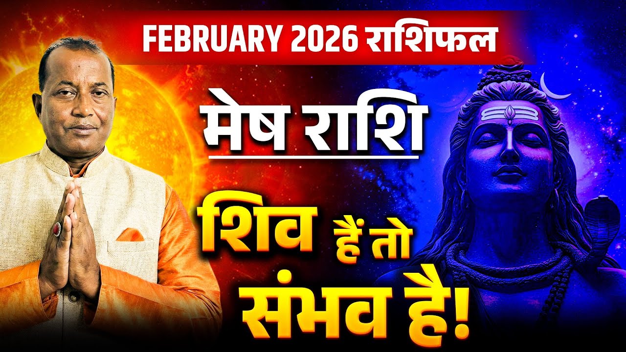 मेष राशि फरवरी 2026: एक फैसला बदलेगा सबकुछ, धन और करियर में ऐतिहासिक उछाल