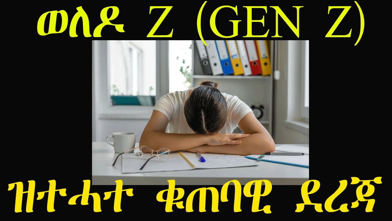 ወለዶ Z (Gen Z) እቶም ዝተሓተ ቁጠባዊ ደረጃ ሒዞም ዘለዉ ወለዶ! #crypto #stock #economy #genz