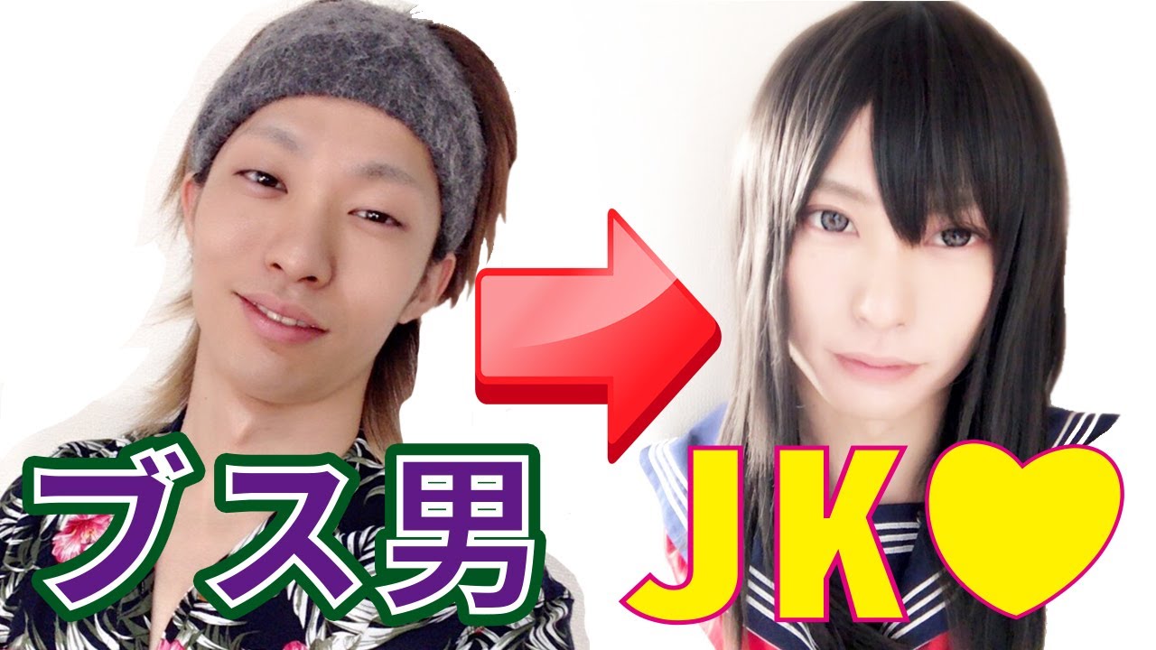 ブス男から美少女JKに変身！？脅威の女装メイク術！！【コスプレメイク】