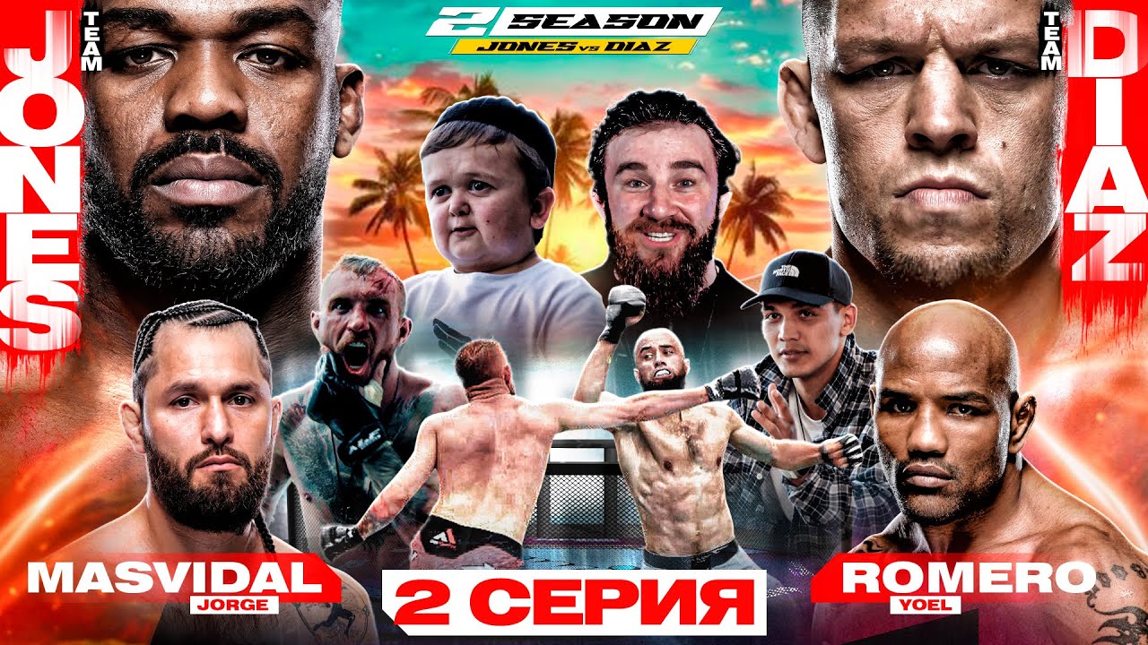 ALF Reality 2: Джонс VS Масвидаль. ДИАЗ СБЕЖАЛ? Конфликт Самат &mdash; Кадиев. Бой Коваленко &mdash; Странник #2