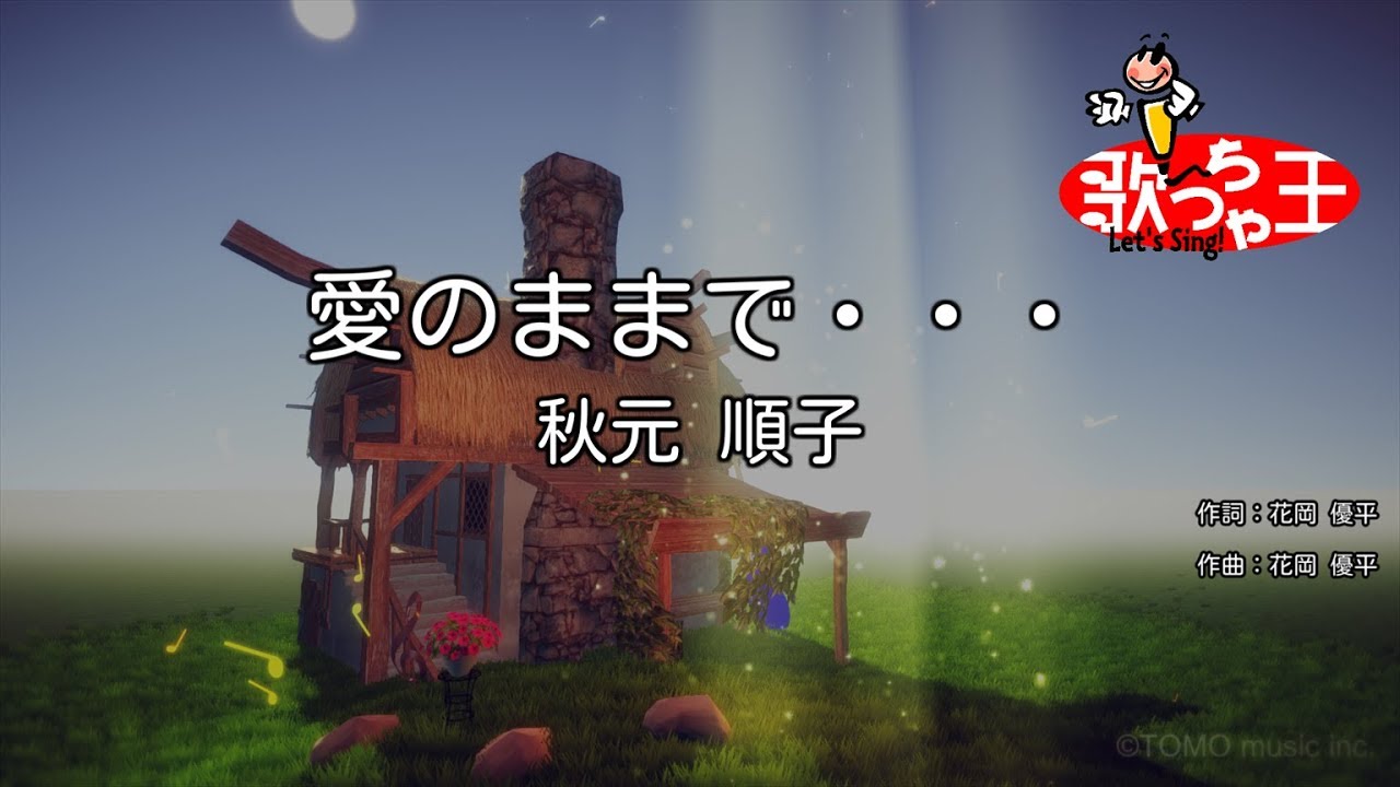 【カラオケ】愛のままで・・・/ 秋元 順子