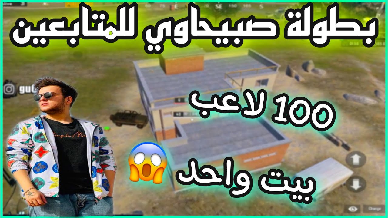 بطولة صبيحاوي سكواد البياتي 100 لاعب بوشنكي تحدي البيت الصعب 😱🔥