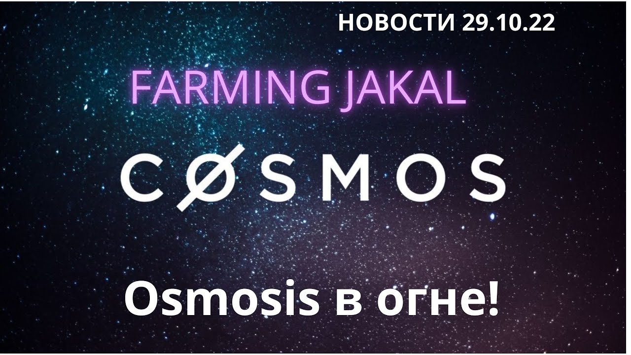 Космос новости от 29.10.22. Osmosis готов к полету на луну. Фармим JKL. RIP VOID.