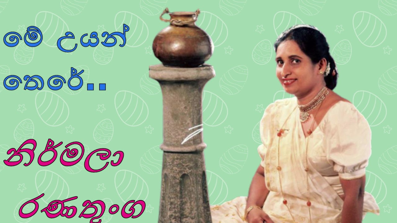 Nirmala Ranathunga songs me uyan there me thuru sewane