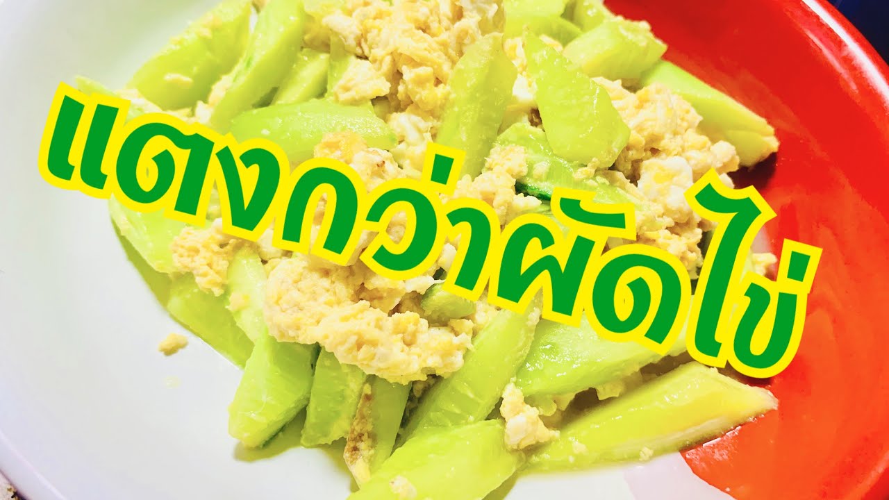 แตงกวาผัดไข่กินดีมีประโยชน์ ประหยัดได้สุขภาพครับรับชมคริป